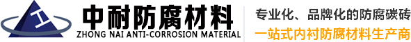 沁陽市中(zhong)耐防腐材料有限公司