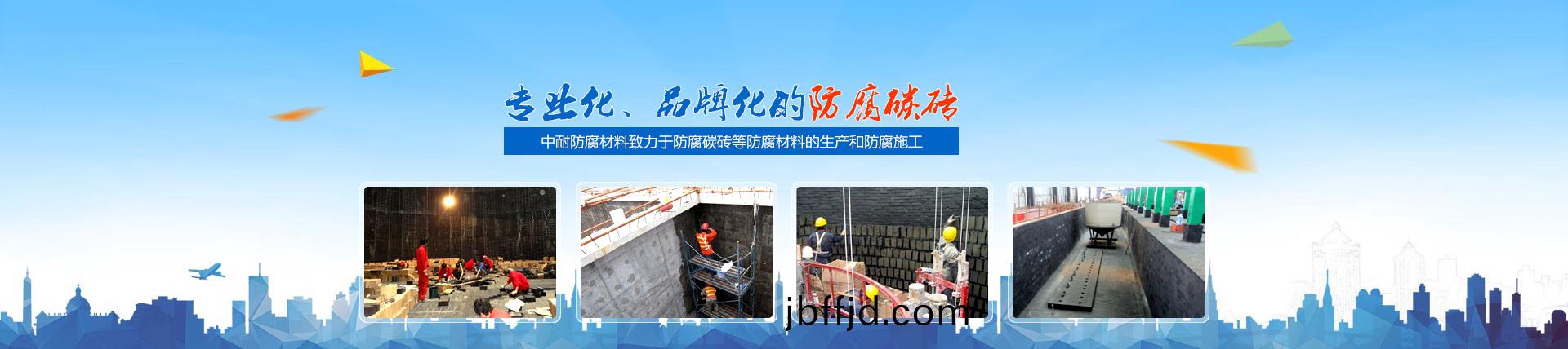 沁陽市中耐防腐材料有限公司